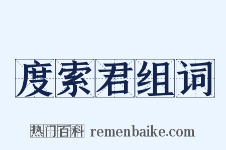 度索君组词是什么意思的图片